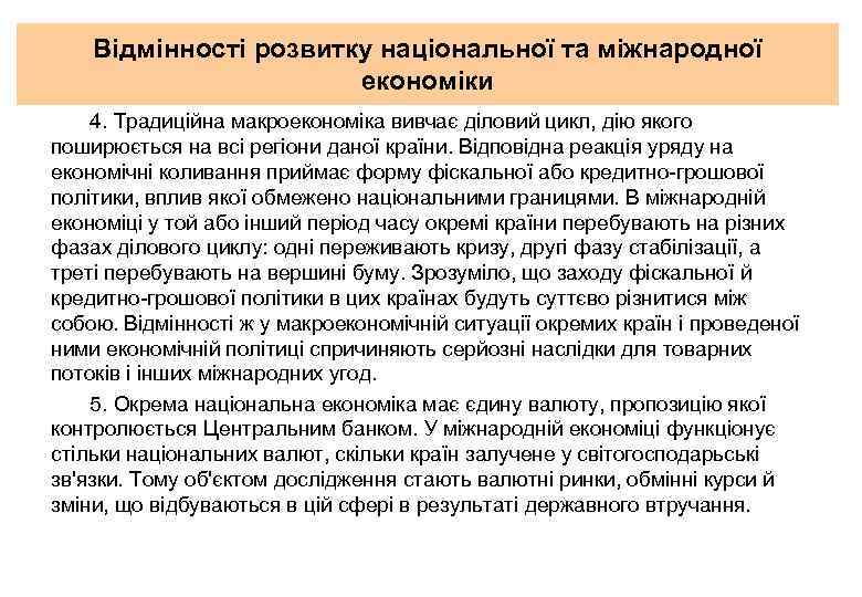 Відмінності розвитку національної та міжнародної економіки 4. Традиційна макроекономіка вивчає діловий цикл, дію якого