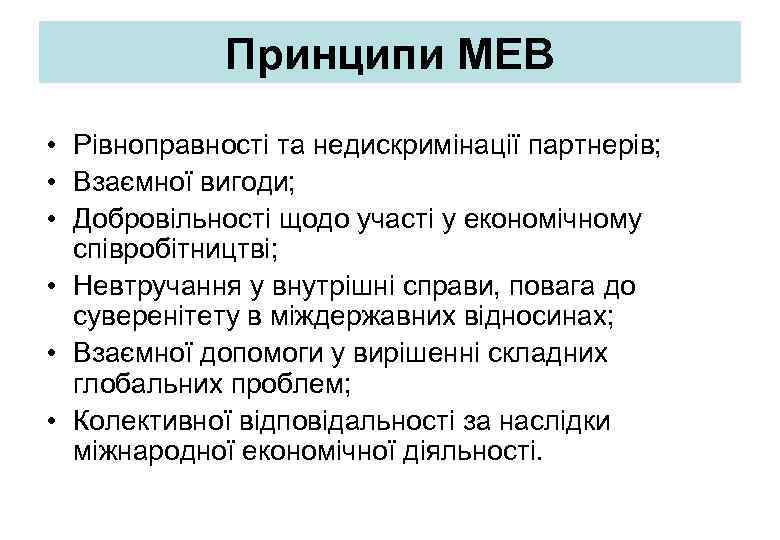 Принципи МЕВ • Рівноправності та недискримінації партнерів; • Взаємної вигоди; • Добровільності щодо участі