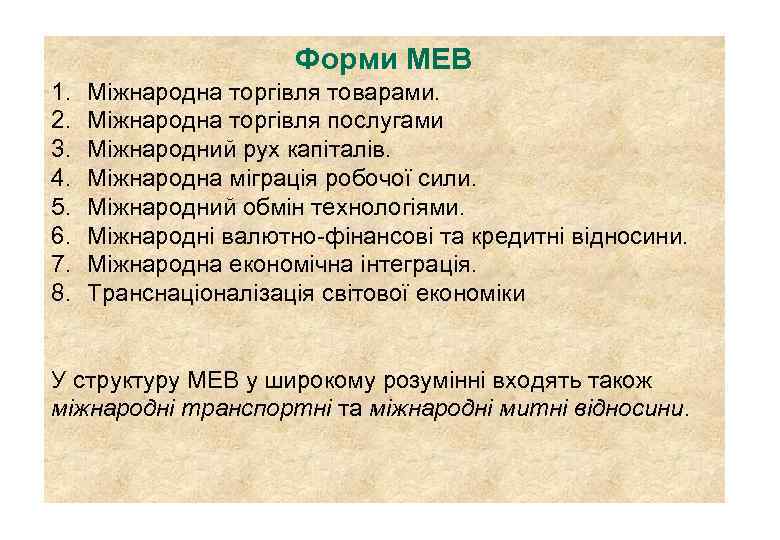 Форми МЕВ 1. Міжнародна торгівля товарами. 2. Міжнародна торгівля послугами 3. Міжнародний рух капіталів.