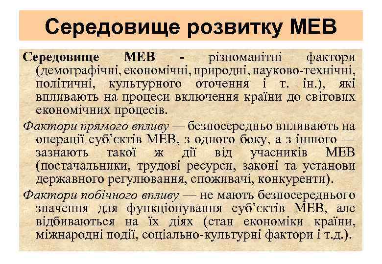 Середовище розвитку МЕВ Середовище МЕВ різноманітні фактори (демографічні, економічні, природні, науково-технічні, політичні, культурного оточення