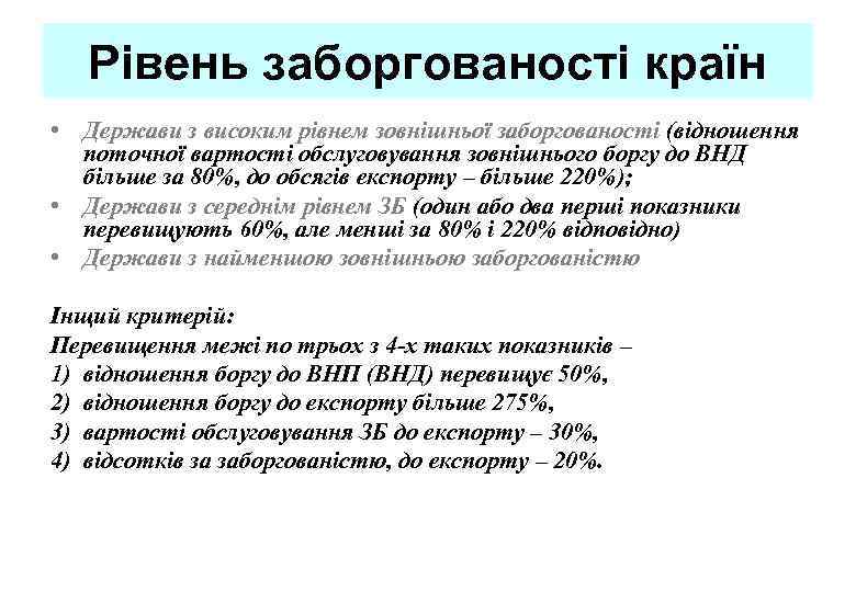 Рівень заборгованості країн • Держави з високим рівнем зовнішньої заборгованості (відношення поточної вартості обслуговування