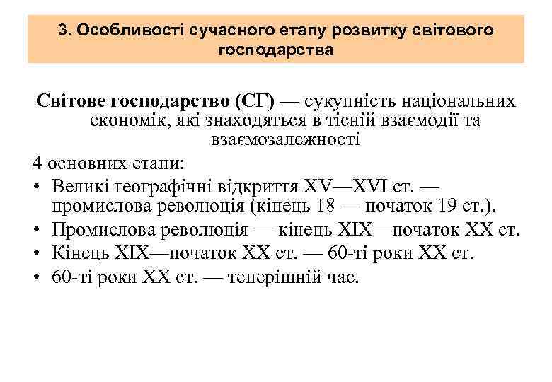 3. Особливості сучасного етапу розвитку світового господарства Світове господарство (СГ) — сукупність національних економік,
