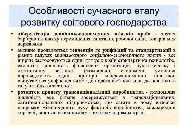 Особливості сучасного етапу розвитку світового господарства • лібералізація зовнішньоекономічних зв’язків країн - зняття бар’єрів