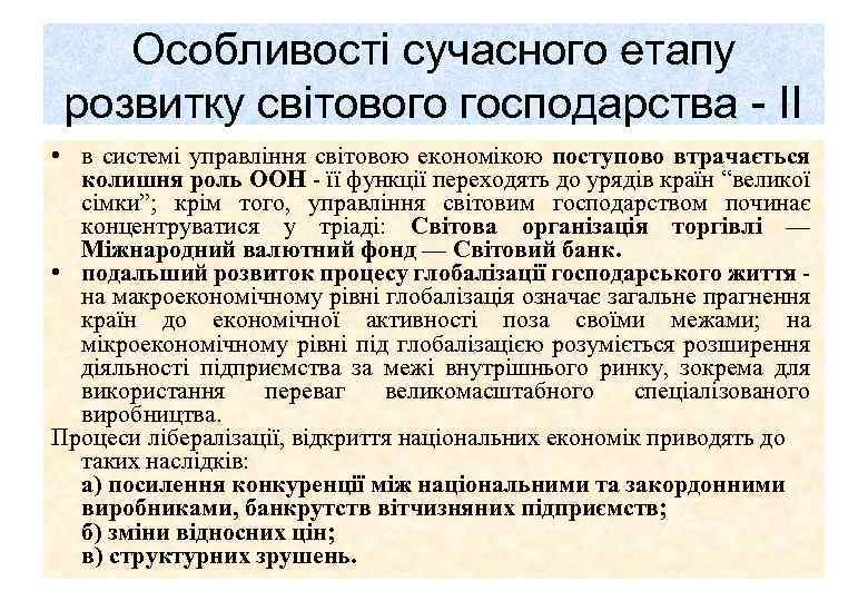 Особливості сучасного етапу розвитку світового господарства ІІ • в системі управління світовою економікою поступово