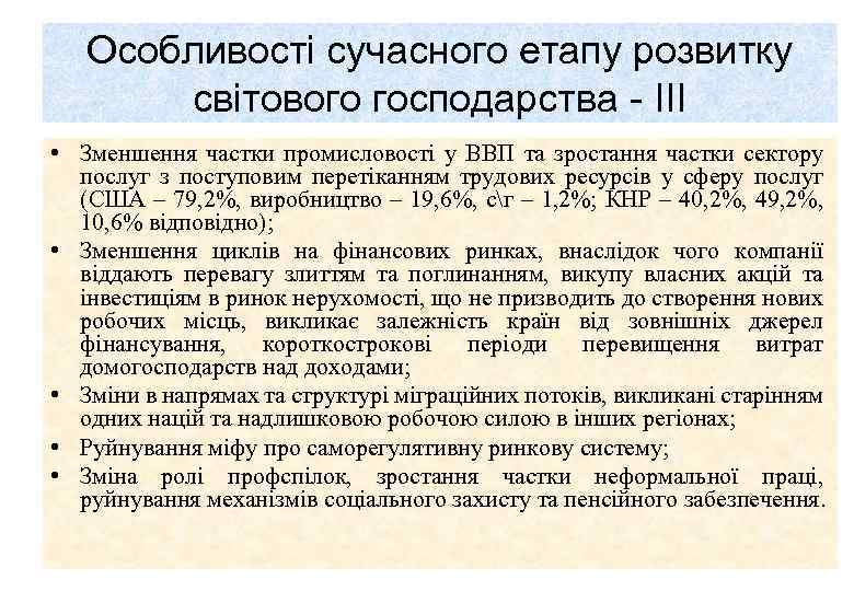 Особливості сучасного етапу розвитку світового господарства ІІІ • Зменшення частки промисловості у ВВП та
