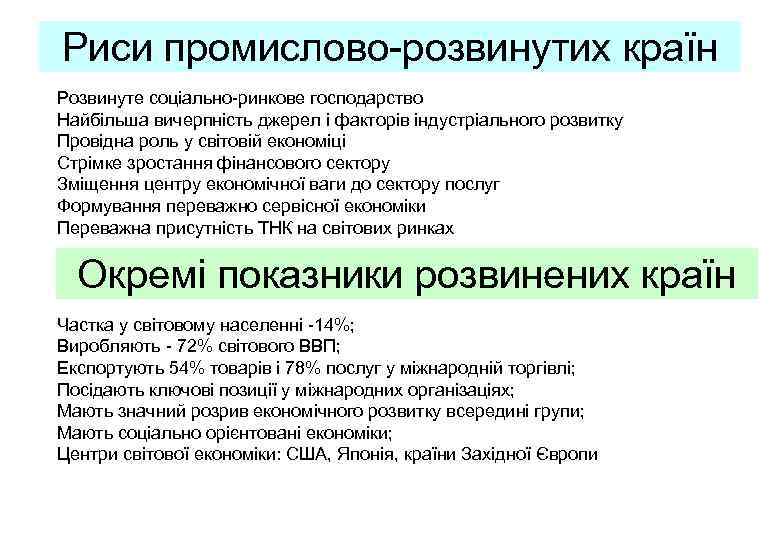 Риси промислово розвинутих країн Розвинуте соціально ринкове господарство Найбільша вичерпність джерел і факторів індустріального