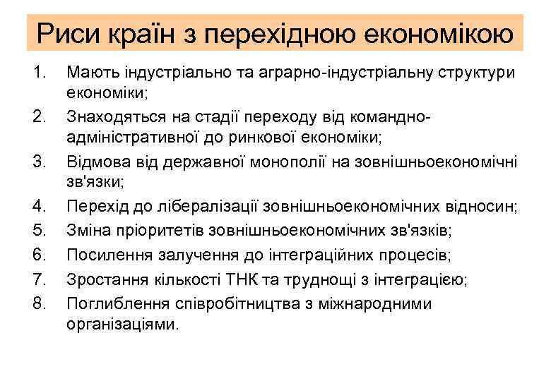 Риси країн з перехідною економікою 1. 2. 3. 4. 5. 6. 7. 8. Мають