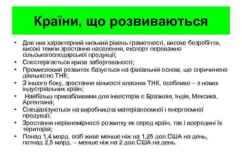 Країни, що розвиваються • Для них характерний низький рівень грамотності, високе безробіття, високі темпи