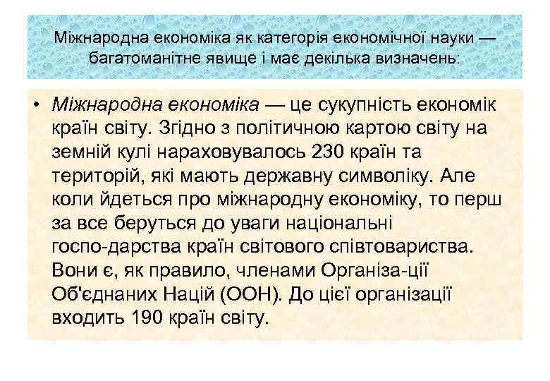 Міжнародна економіка як категорія економічної науки — багатоманітне явище і має декілька визначень: •