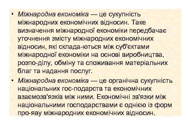  • Міжнародна економіка — це сукупність міжнародних економічних відносин. Таке визначення міжнародної економіки