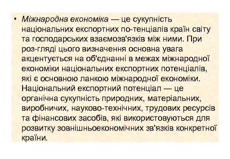  • Міжнародна економіка — це сукупність національних експортних по тенціалів країн світу та