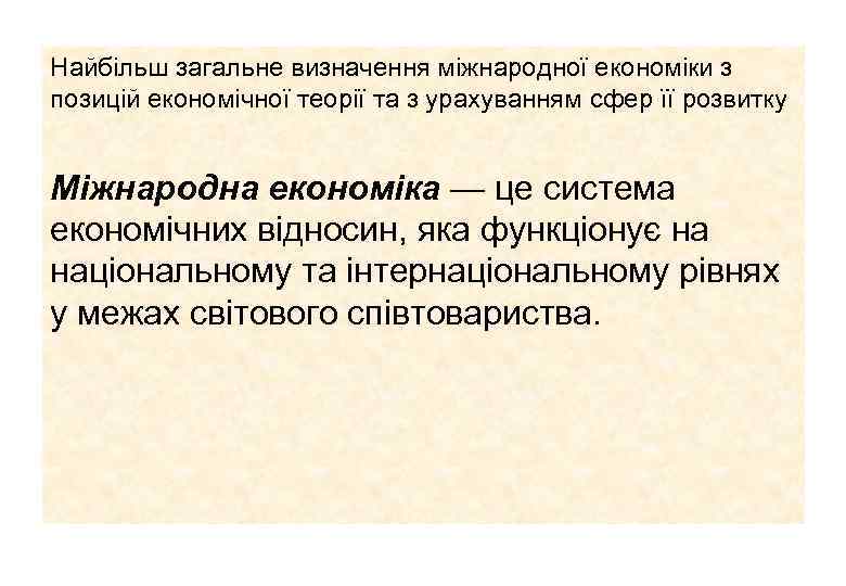 Найбільш загальне визначення міжнародної економіки з позицій економічної теорії та з урахуванням сфер її