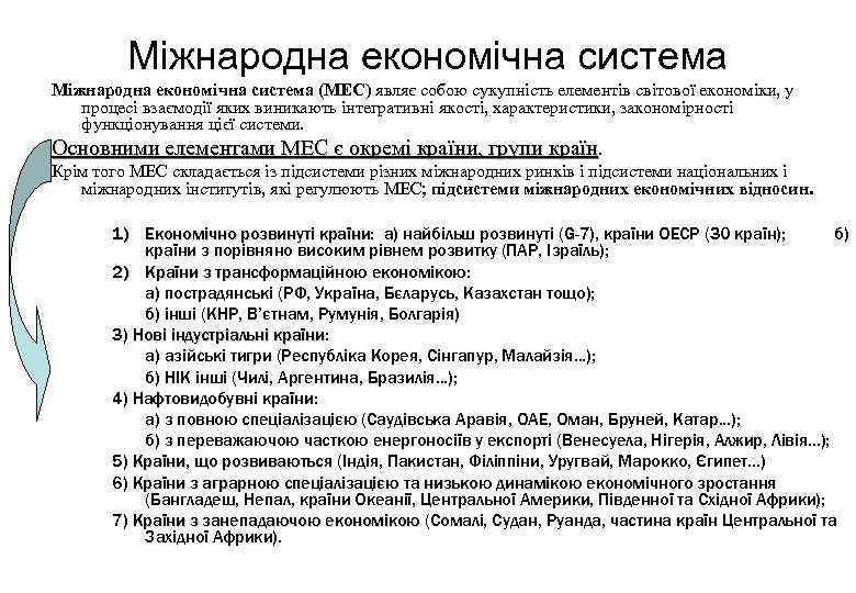 Міжнародна економічна система (МЕС) являє собою сукупність елементів світової економіки, у процесі взаємодії яких