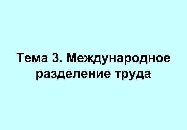 Тема 3. Международное разделение труда 