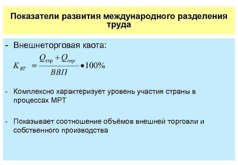 Показатели развития международного разделения труда Внешнеторговая квота: Комплексно характеризует уровень участия страны в процессах