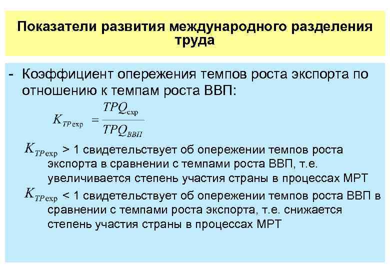 Показатели развития международного разделения труда Коэффициент опережения темпов роста экспорта по отношению к темпам