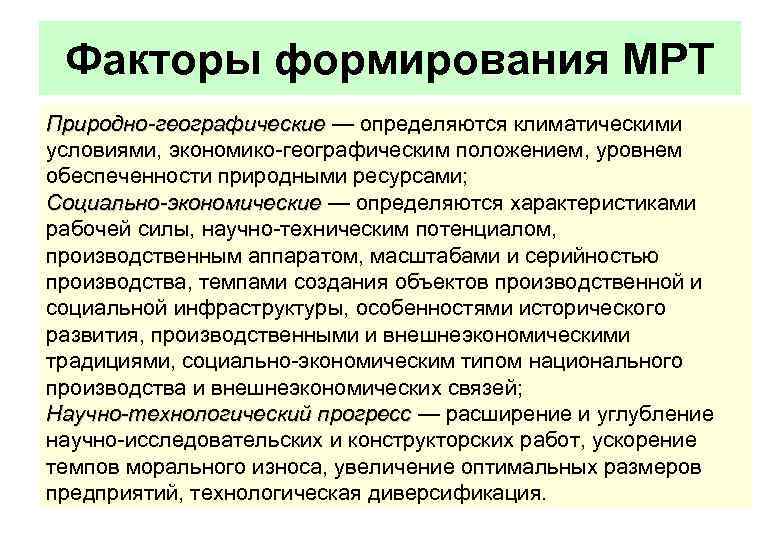 Факторы формирования МРТ Природно-географические — определяются климатическими условиями, экономико географическим положением, уровнем обеспеченности природными