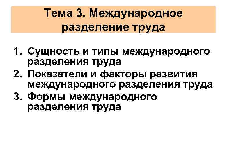 Тема 3. Международное разделение труда 1. Сущность и типы международного разделения труда 2. Показатели