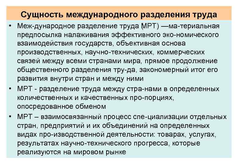 Сущность международного разделения труда • Меж дународное разделение труда ( PT) —ма териальная M