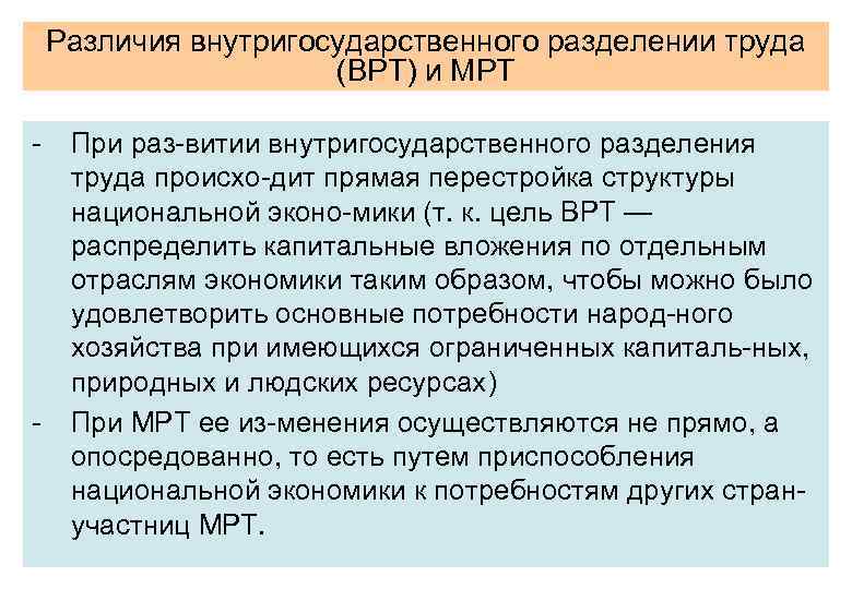 Различия внутригосударственного разделении труда (ВРТ) и МРТ При раз витии внутригосударственного разделения труда происхо