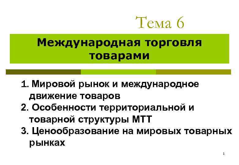 Тема 6 Международная торговля товарами 1. Мировой рынок и международное движение товаров 2. Особенности