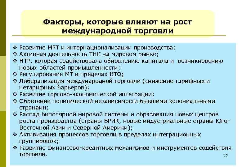 Факторы, которые влияют на рост международной торговли v Развитие МРТ и интернационализации производства; v