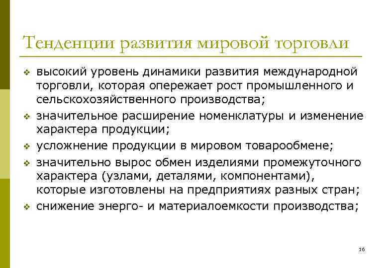 Тенденции развития мировой торговли v v v высокий уровень динамики развития международной торговли, которая