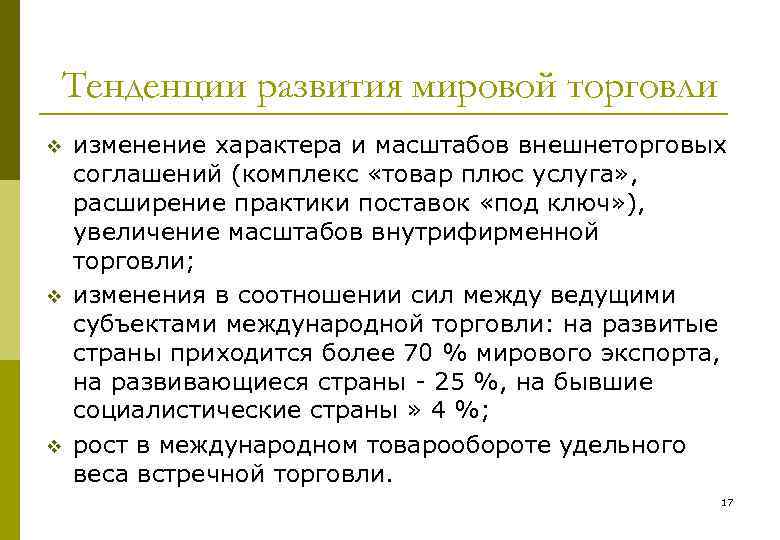 Тенденции развития мировой торговли v v v изменение характера и масштабов внешнеторговых соглашений (комплекс