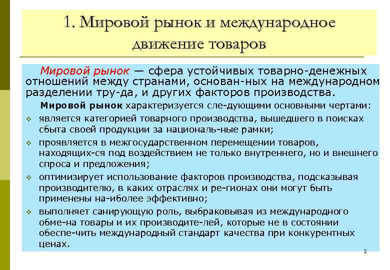 1. Мировой рынок и международное движение товаров Мировой рынок — сфера устойчивых товарно денежных