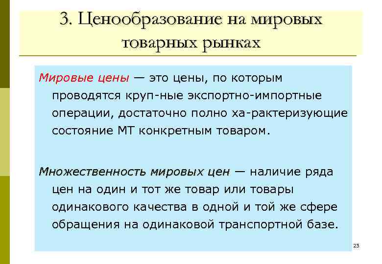 3. Ценообразование на мировых товарных рынках Мировые цены — это цены, по которым проводятся