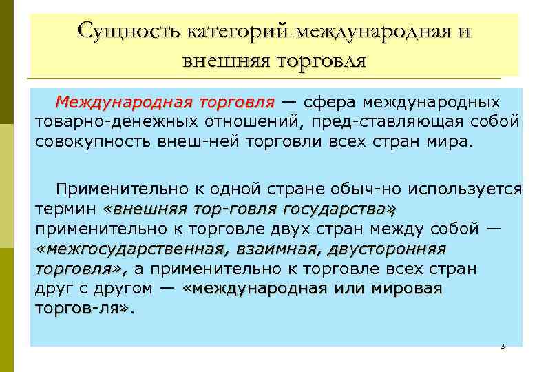 Сущность категорий международная и внешняя торговля Международная торговля — сфера международных товарно денежных отношений,