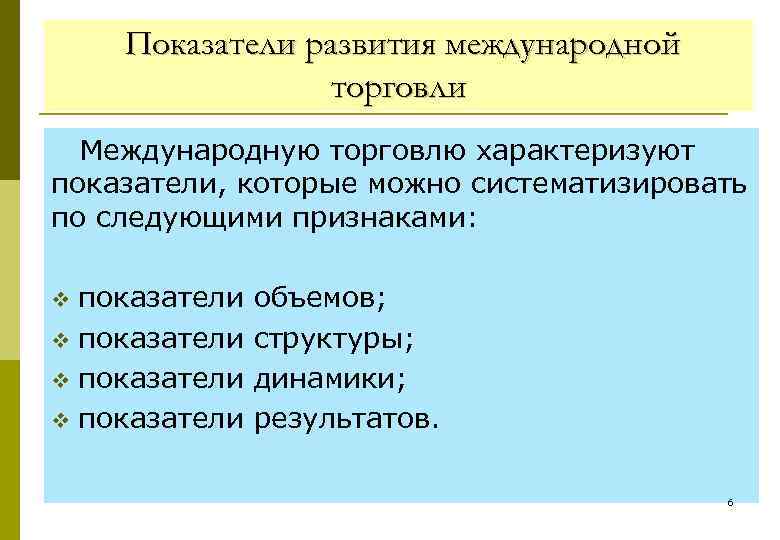 Показатели развития международной торговли Международную торговлю характеризуют показатели, которые можно систематизировать по следующими признаками: