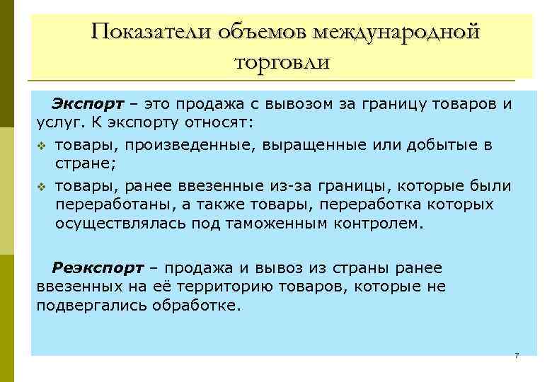 Показатели объемов международной торговли Экспорт – это продажа с вывозом за границу товаров и