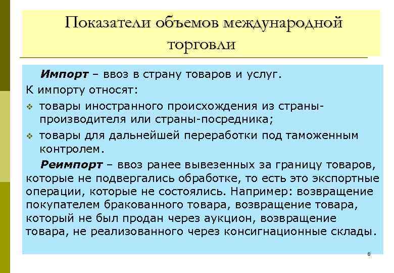 Показатели объемов международной торговли Импорт – ввоз в страну товаров и услуг. К импорту