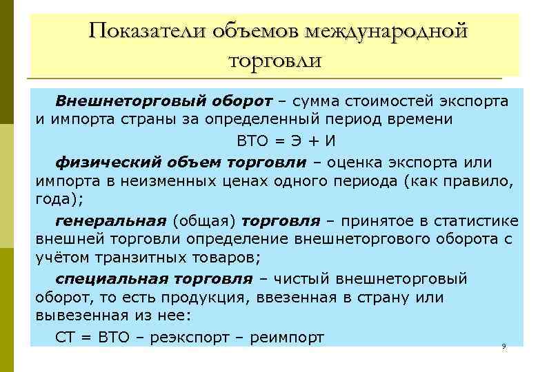 Показатели объемов международной торговли Внешнеторговый оборот – сумма стоимостей экспорта и импорта страны за