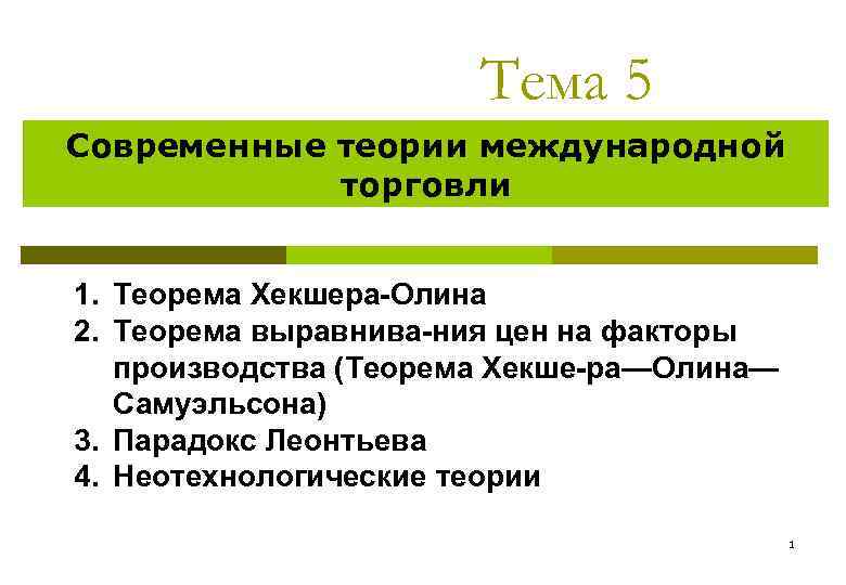 Тема 5 Современные теории международной торговли 1. Теорема Хекшера Олина 2. Теорема выравнива ния