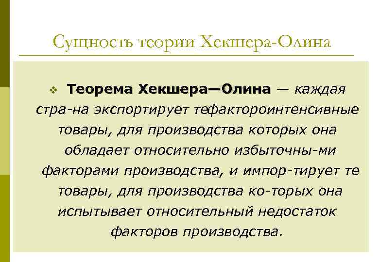 Сущность теории Хекшера-Олина Теорема Хекшера—Олина — каждая Хекшера—Олина стра на экспортирует тефактороинтенсивные товары, для