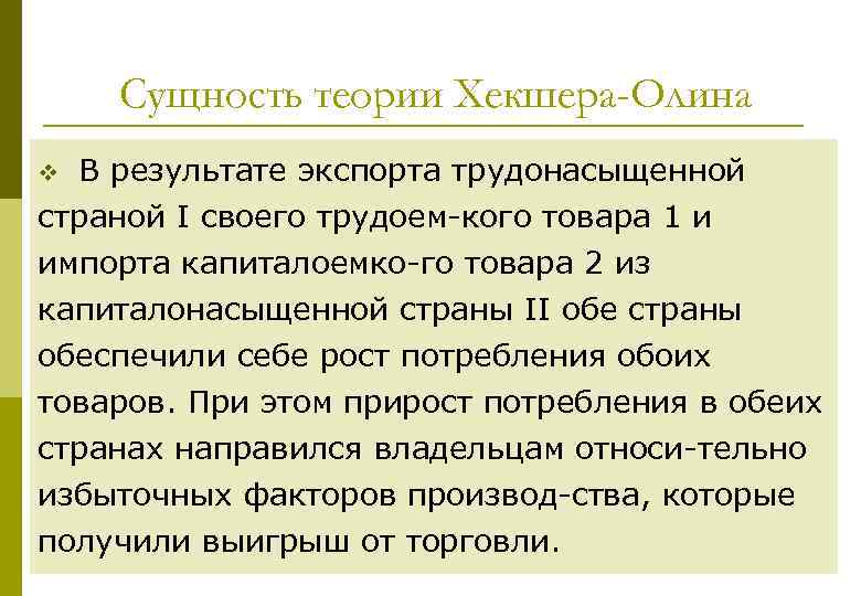 Сущность теории Хекшера-Олина v В результате экспорта трудонасыщенной страной I своего трудоем кого товара