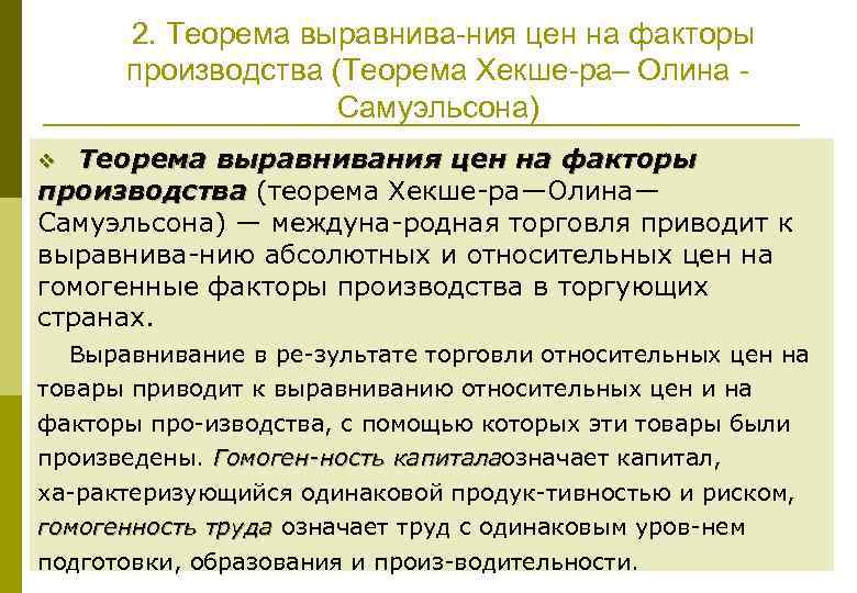 2. Теорема выравнива ния цен на факторы производства (Теорема Хекше ра– Олина Самуэльсона) Теорема