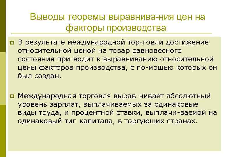 Выводы теоремы выравнива ния цен на факторы производства p В результате международной тор говли