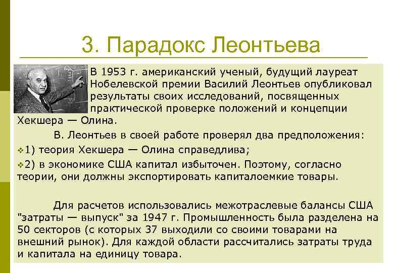 3. Парадокс Леонтьева В 1953 г. американский ученый, будущий лауреат Нобелевской премии Василий Леонтьев