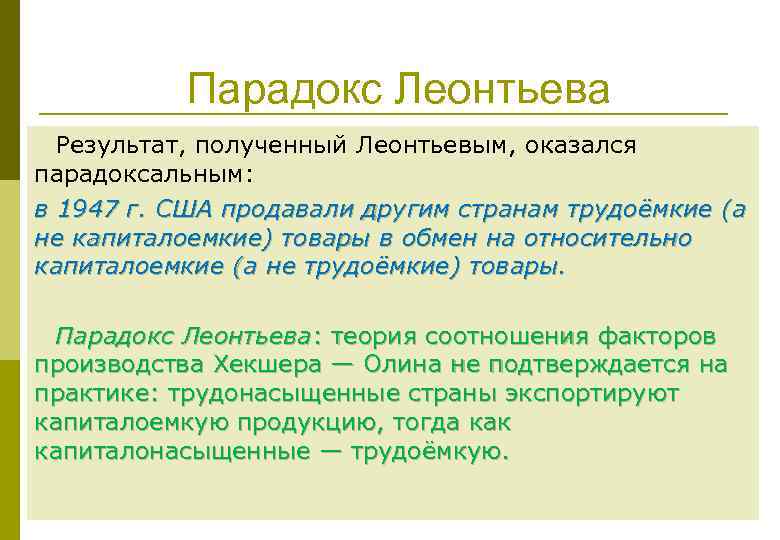 Парадокс Леонтьева Результат, полученный Леонтьевым, оказался парадоксальным: в 1947 г. США продавали другим странам