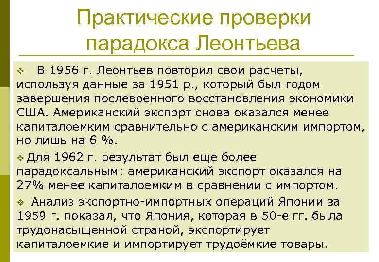 Практические проверки парадокса Леонтьева В 1956 г. Леонтьев повторил свои расчеты, используя данные за