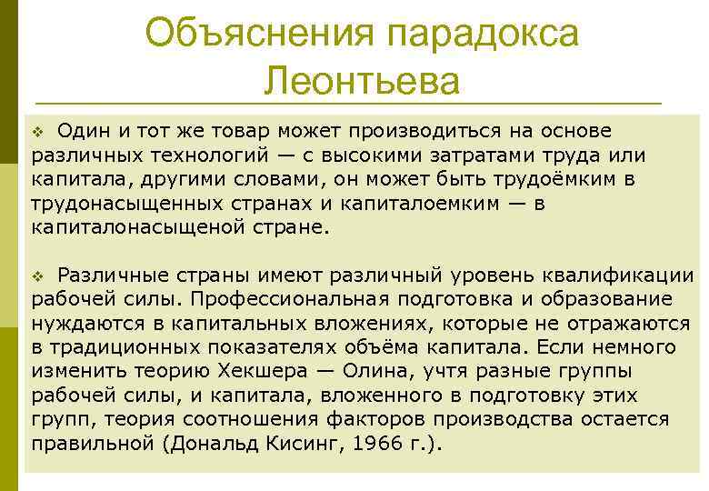 Объяснения парадокса Леонтьева Один и тот же товар может производиться на основе различных технологий