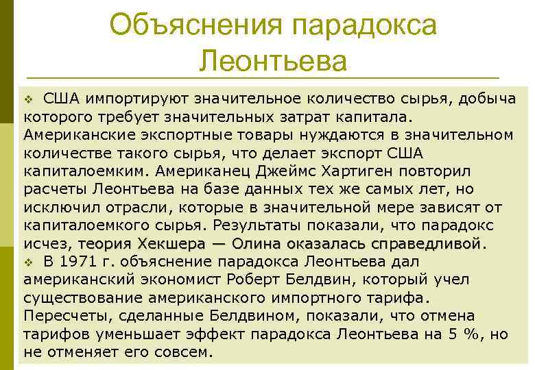 Объяснения парадокса Леонтьева США импортируют значительное количество сырья, добыча которого требует значительных затрат капитала.