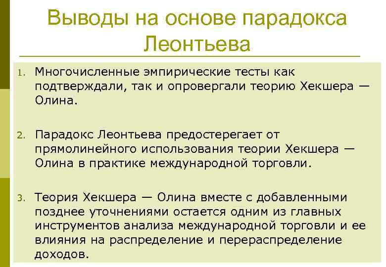 Выводы на основе парадокса Леонтьева 1. Многочисленные эмпирические тесты как подтверждали, так и опровергали