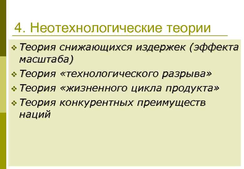 4. Неотехнологические теории v Теория снижающихся издержек (эффекта масштаба) v Теория «технологического разрыва» v