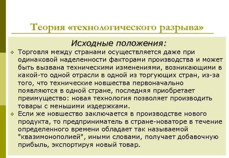 Теория «технологического разрыва» Исходные положения: v v Торговля между странами осуществляется даже при одинаковой