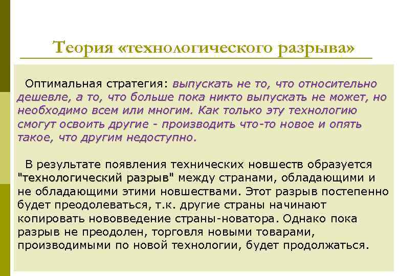 Теория «технологического разрыва» Оптимальная стратегия: выпускать не то, что относительно дешевле, а то, что