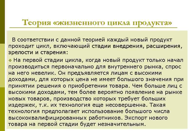 Теория «жизненного цикла продукта» В соответствии с данной теорией каждый новый продукт проходит цикл,